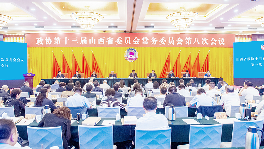 省政協十三屆八次常委會會議舉行第一次全體會議